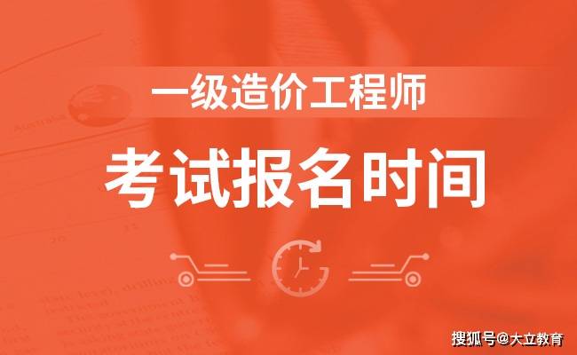 2020年全国一级造价工程师考试报名时间及入口汇总:十大外围足球平台app(图3)
2020年全国一级造价工程师考试报名时间及入口汇总:十大外围足球平台app(图3)
